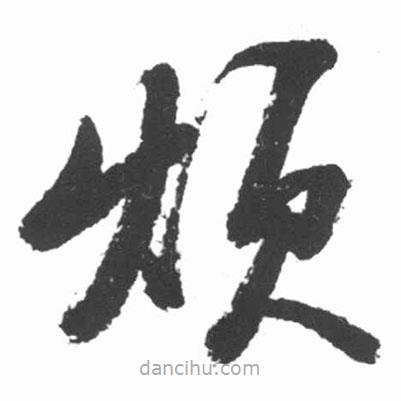 啟功寫(xiě)的草書(shū)煩