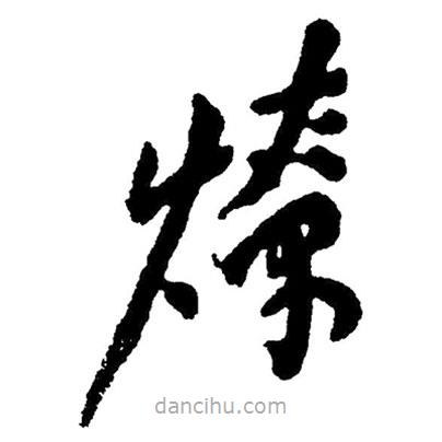 毛澤東寫的草書燎