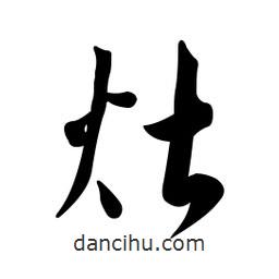 黃彰任寫的草書灶