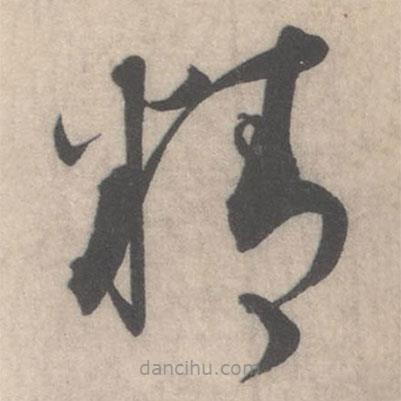 蔡襄寫的草書精