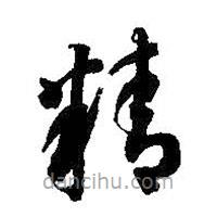 智永写的草书精