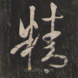 孫過庭寫的草書精