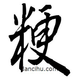 佚名寫的草書粳