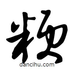 王羲之寫的草書粳