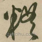 張弼寫的草書糟