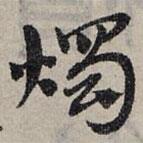 趙孟頫寫的草書燭