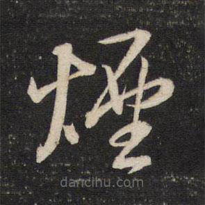 董其昌寫的草書煙