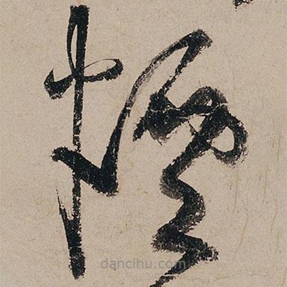 張旭寫的草書煙