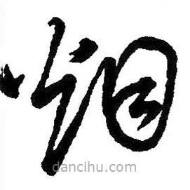 王鐸寫的草書煙