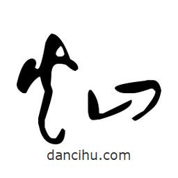 于右任寫的草書燦