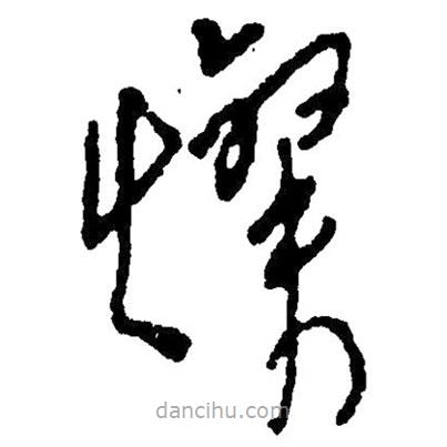 毛澤東寫的草書燦