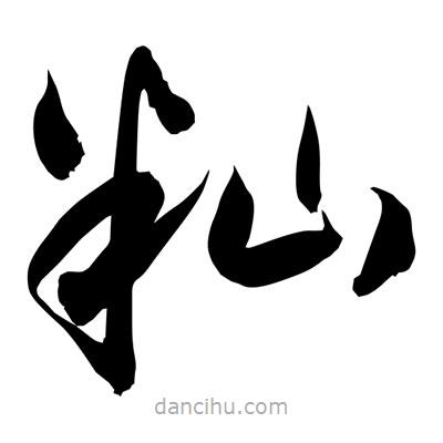 孫萬民寫的草書秈