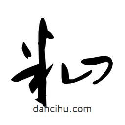 于右任寫的草書秈