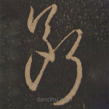 孙过庭写的草书断