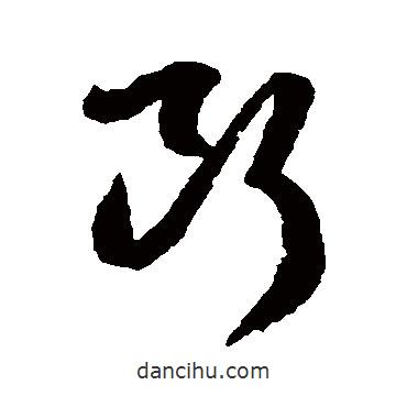 王羲之寫的草書斷