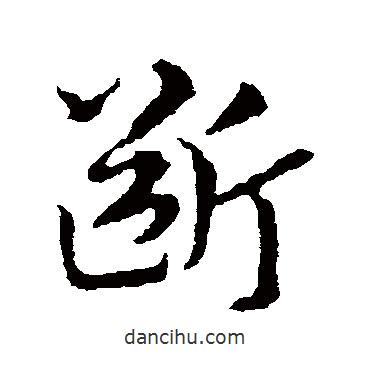 皇象写的草书断