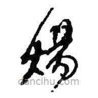 何紹基寫的草書煬