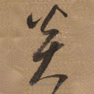 董其昌寫的草書炎