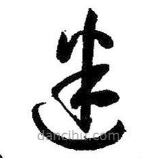 孫過庭寫的草書迷