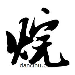 張瑞圖寫的草書烷