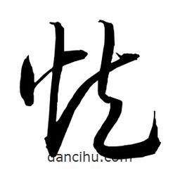 日本写的草书炮