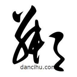 李洤写的草书粼