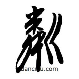 毛体写的草书粼