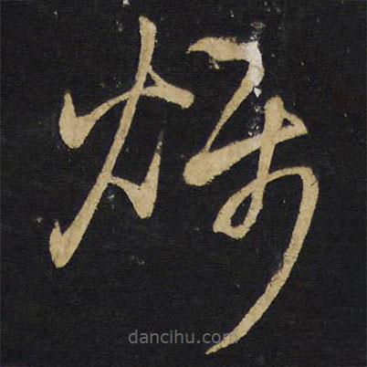 王鐸寫的草書爍