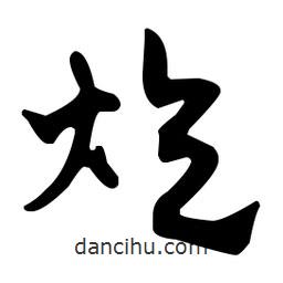 佚名寫的草書炊