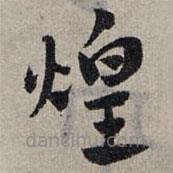 趙孟頫寫(xiě)的草書(shū)煌
