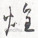 懷素寫(xiě)的草書(shū)煌