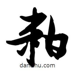 張瑞圖寫的草書粕