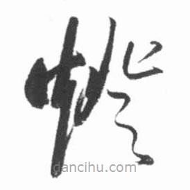 啟功寫的草書燈