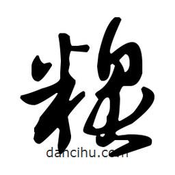 王羲之寫的草書糗