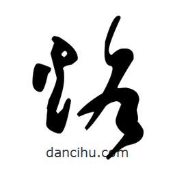 王羲之寫的草書烙