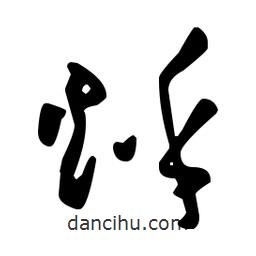 王羲之寫的草書烀