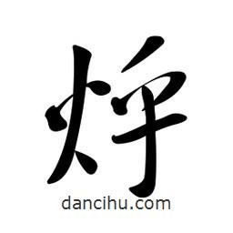 黃彰任寫的草書烀