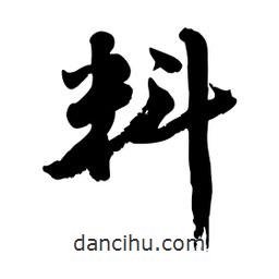 邢源高寫的草書料