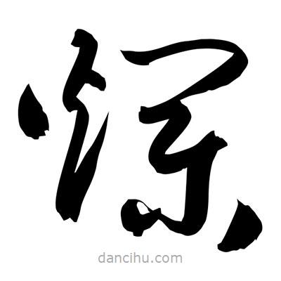 孫萬民寫的草書爛