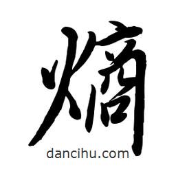 毛体写的草书熵