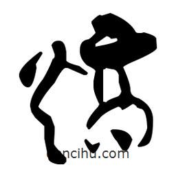 孫過(guò)庭寫的草書熵