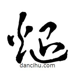 章草寫(xiě)的草書(shū)煺