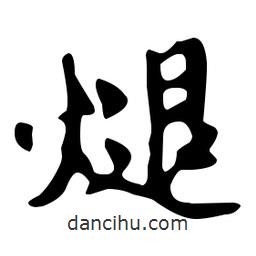 文征明寫的草書煺