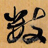 倪元璐写的草书数