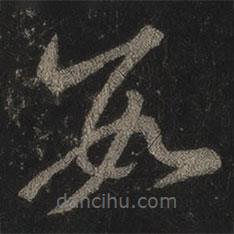 王羲之写的草书数