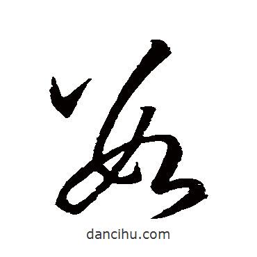 孫過庭寫的草書數(shù)