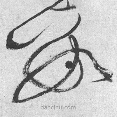 王铎写的草书数