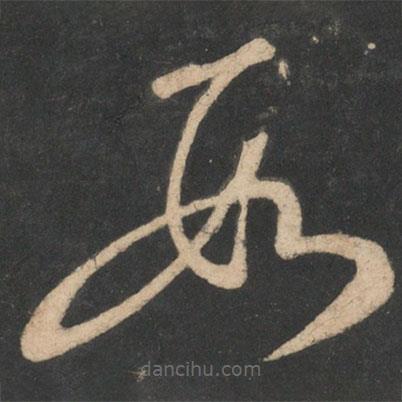 王弘写的草书数