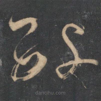 楊凝式寫的草書數(shù)