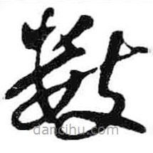米芾寫(xiě)的草書(shū)數(shù)
